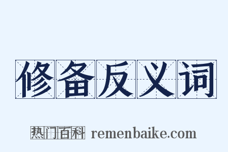 修备反义词是什么意思的图片